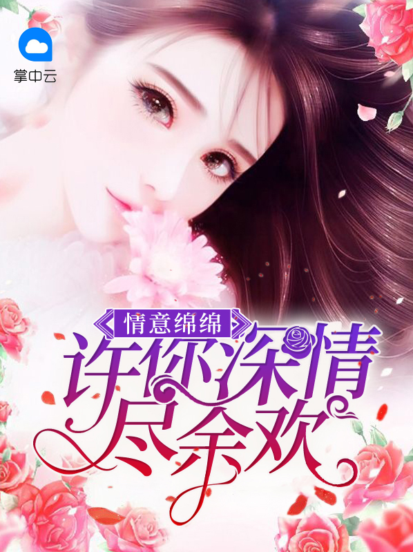 许你情深意长 小说