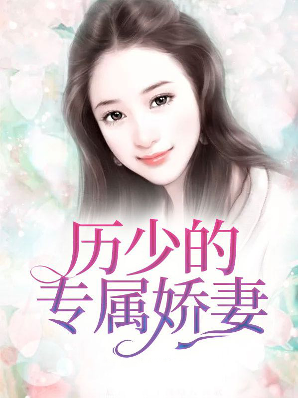 厉少的专属甜心