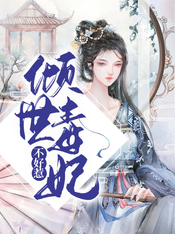 倾世毒妃不好惹
