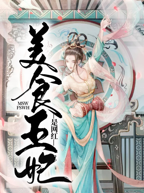 美食王妃:王爷尝一尝全文免费阅读