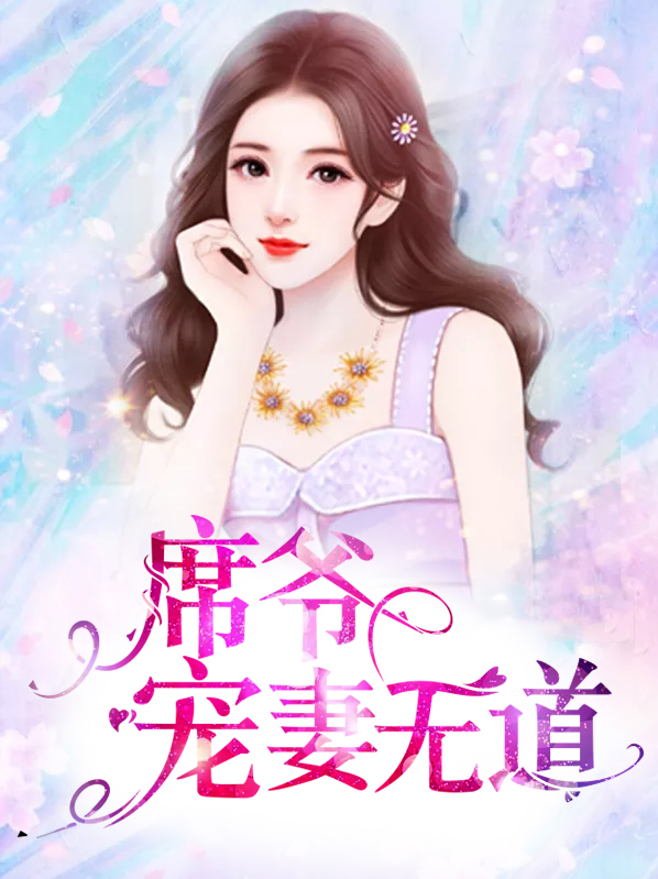 宠妻万万岁:席总,你节操掉了