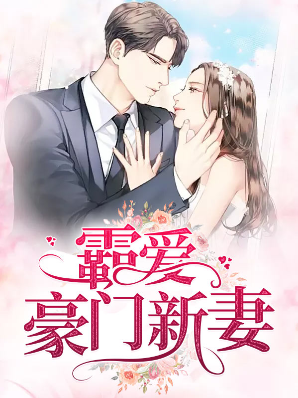 豪门霸爱有声小说