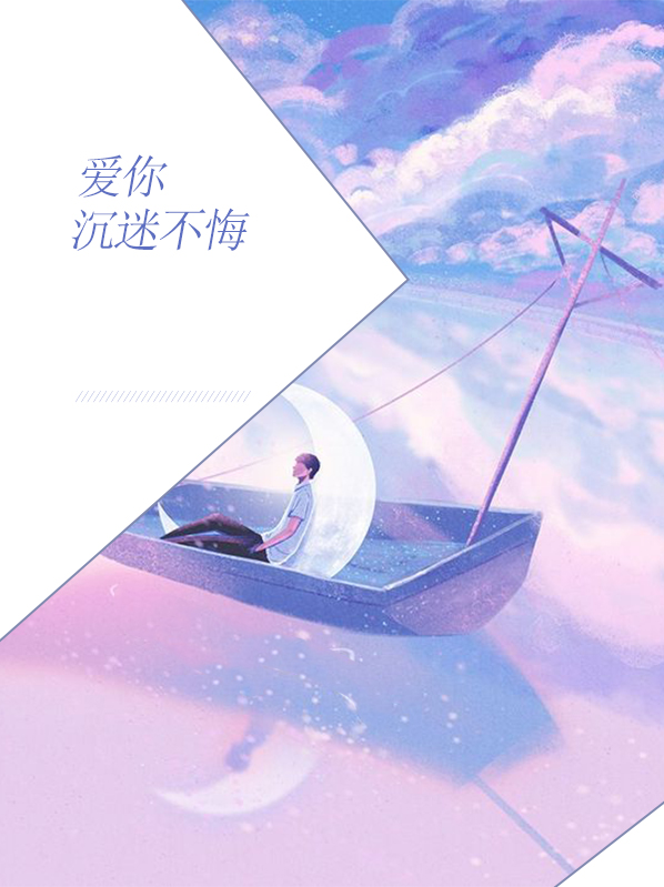 爱你执迷不悔 小说