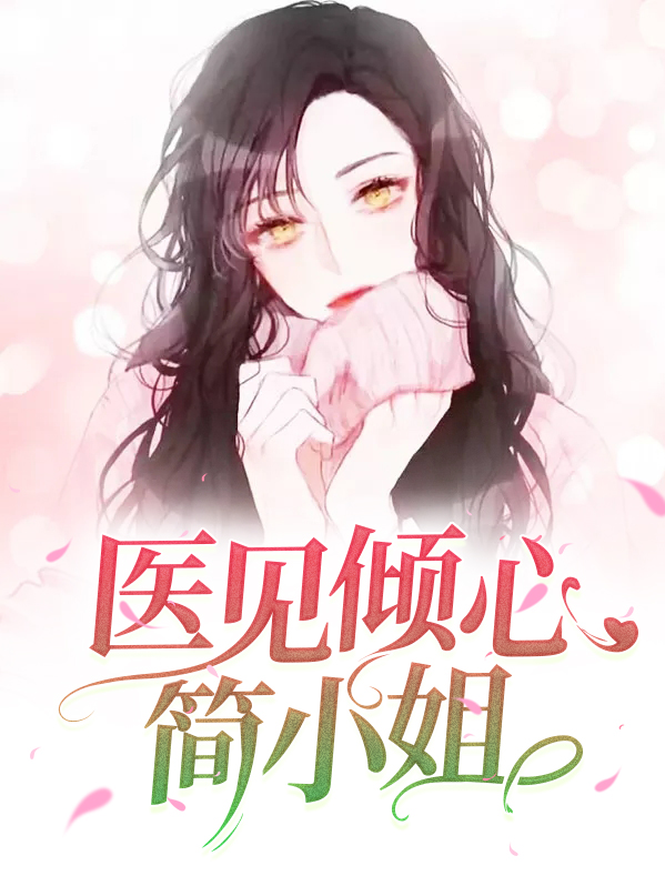 闪婚之医见倾心 小说
