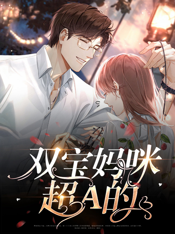 双宝妈咪是大佬免费阅读