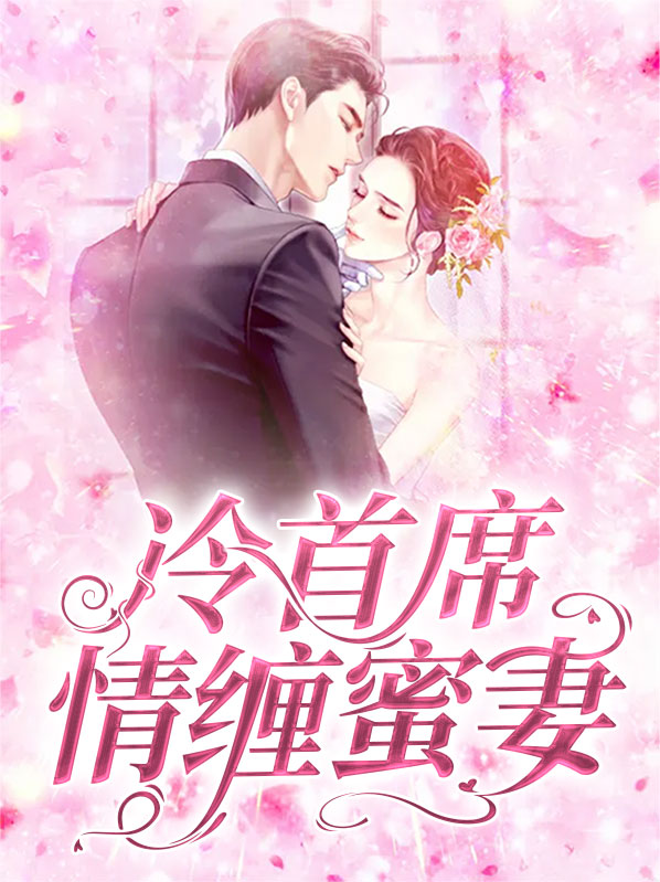 冷情首长宠妻无度小说
