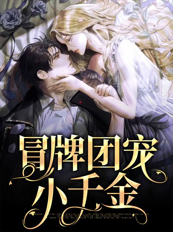 冒牌团宠小千金