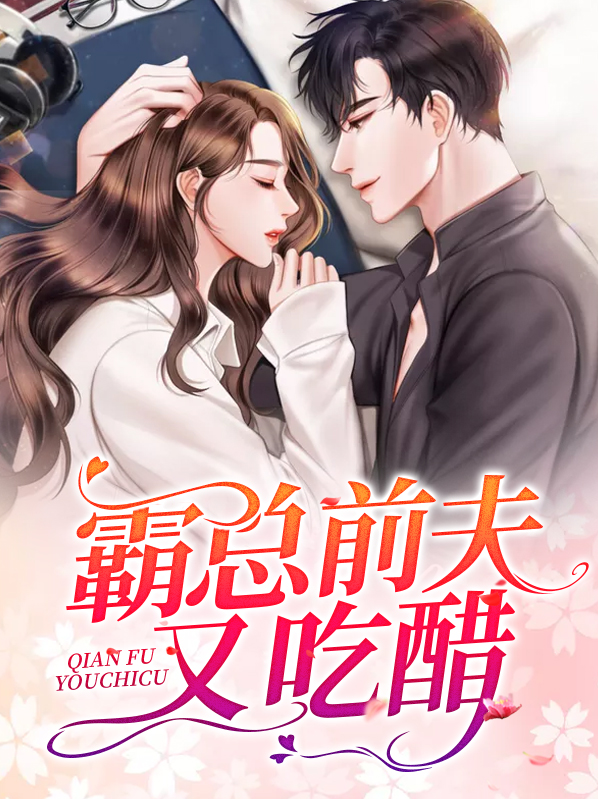 前夫吃醋代表什么