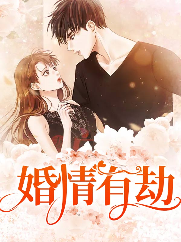 婚姻有劫难
