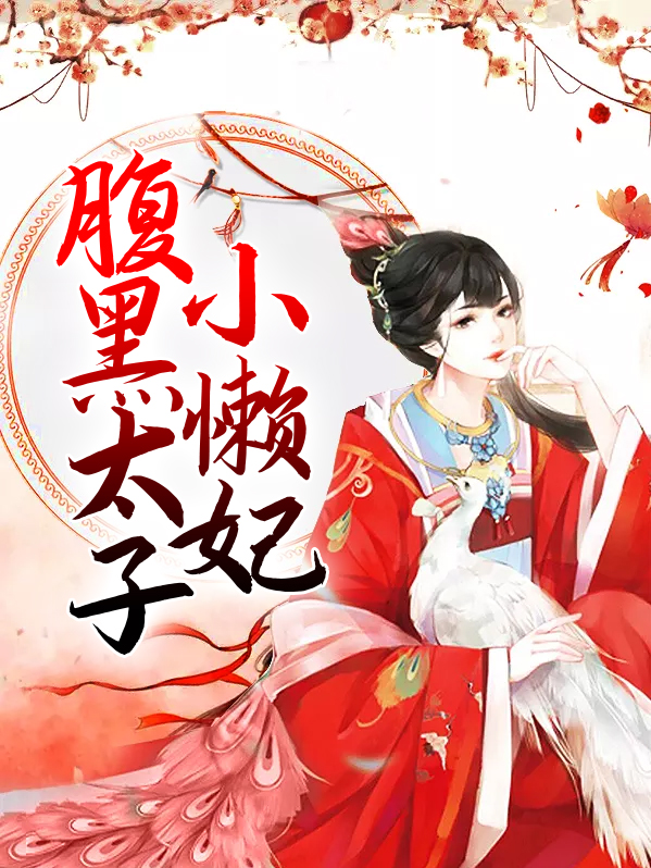 盛宠腹黑王爷贪懒妃