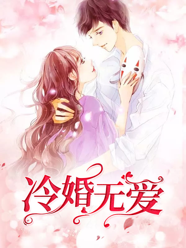 无爱之婚