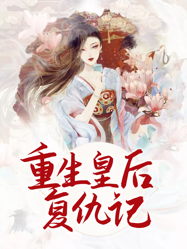 重生千金复仇记免费阅读