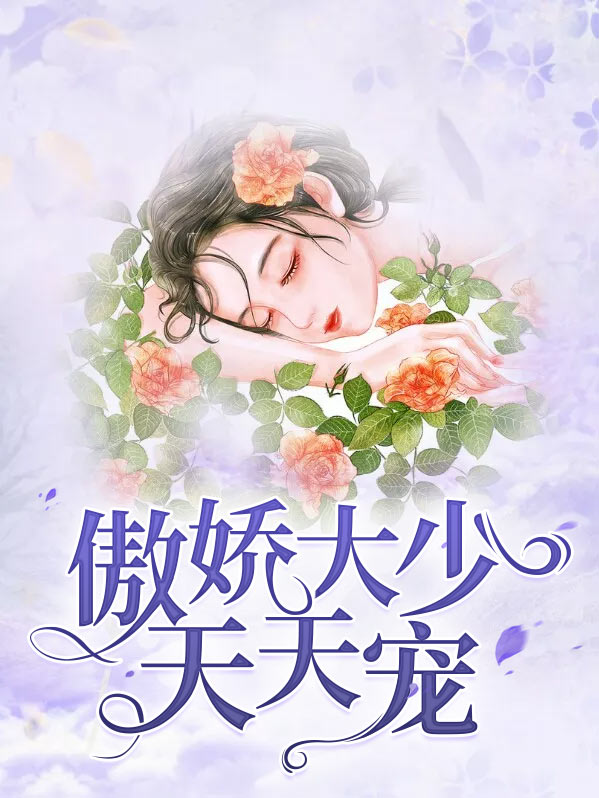 傲娇甜妻太难追全文免费阅读
