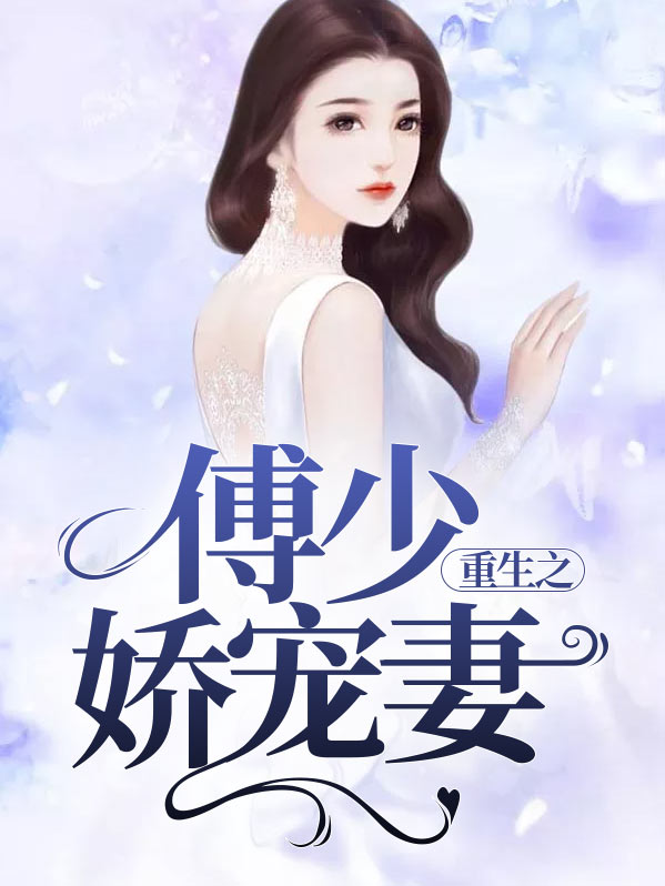 重生之傅少宠妻无度小说全文免费阅读