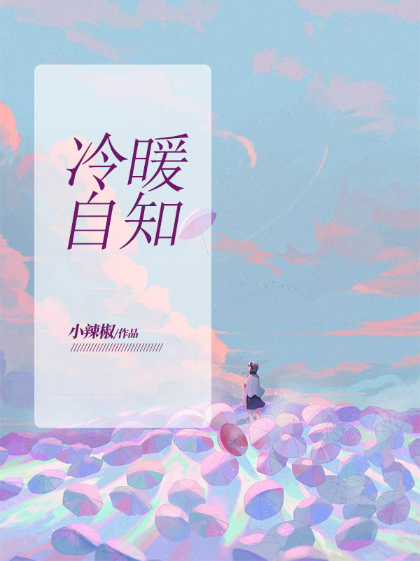 冷暖自知的前一句是什么