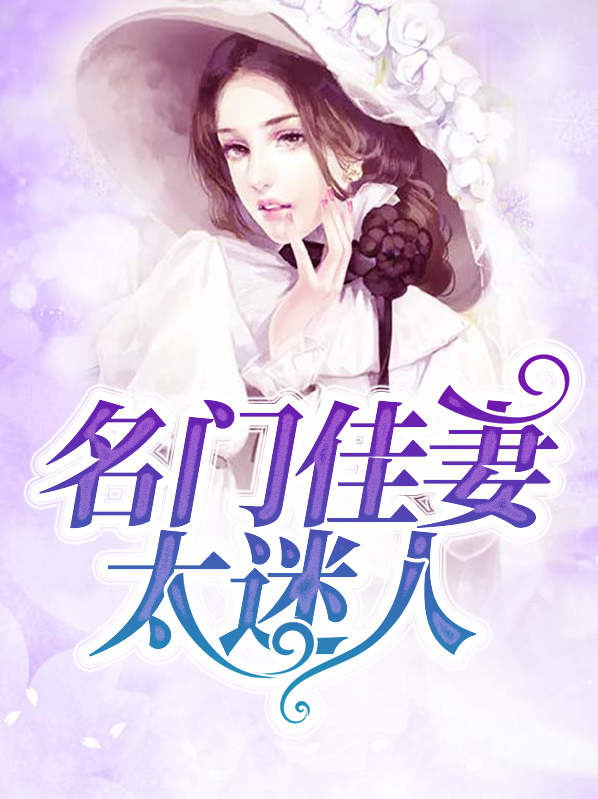 重生之名门佳妻 小说