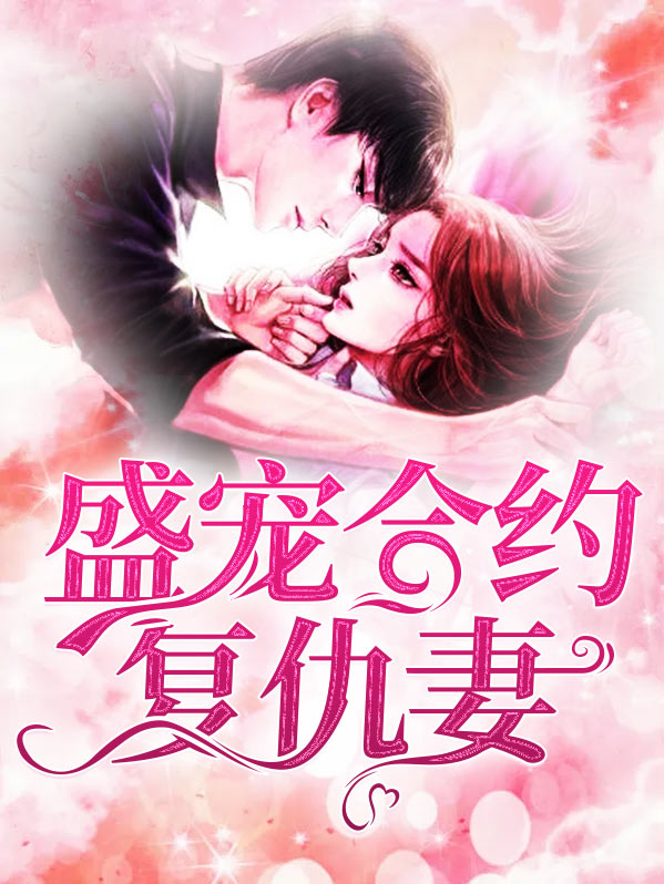 盛宠妻宠