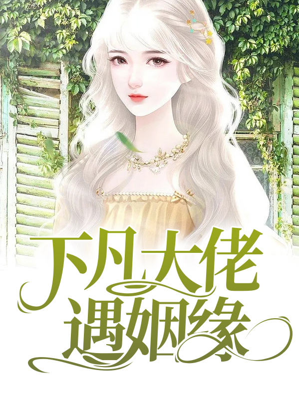 下凡后大佬们争当