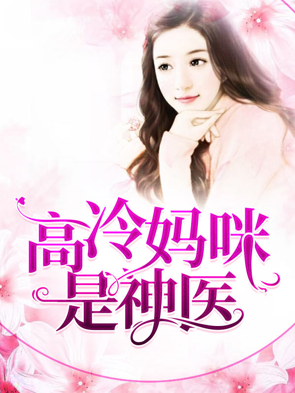 神医妈咪带崽行凶了免费阅读