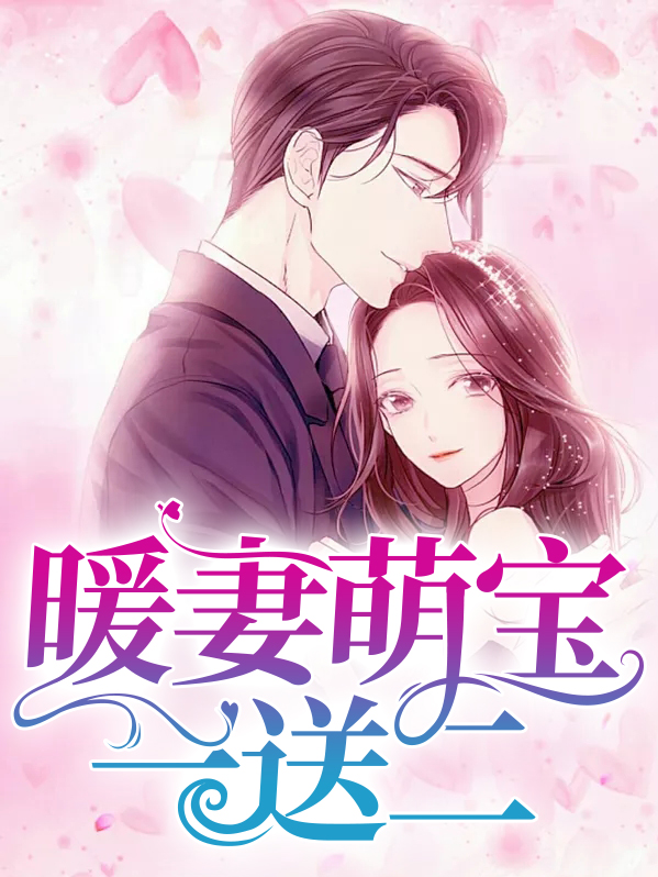 萌宝暖妻入怀