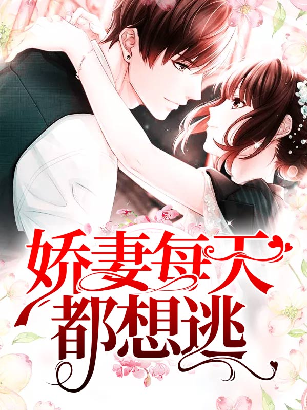 娇妻要逃,慕少快追