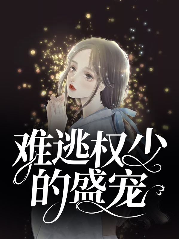 权婚难逃帝少狂宠甜妻