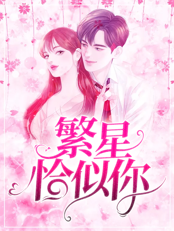 繁星恰似你