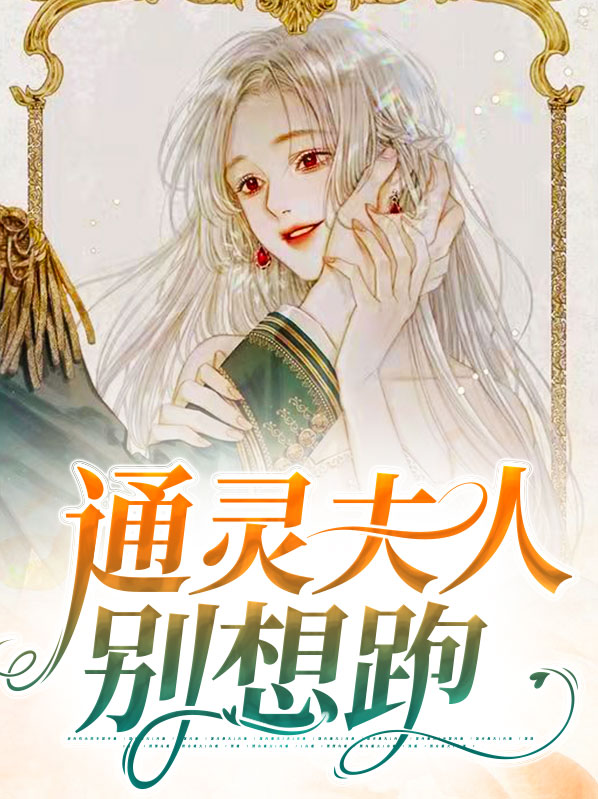 通灵少夫人:霸道帝少,宠上天 小说