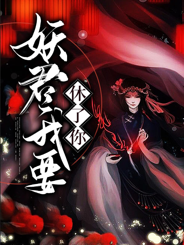 妖君夫人让你去认错