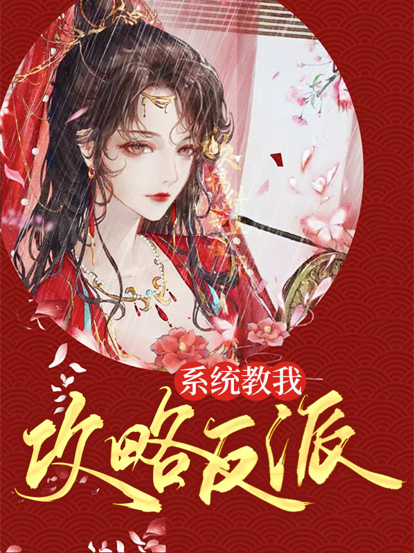 系统教我攻略反派