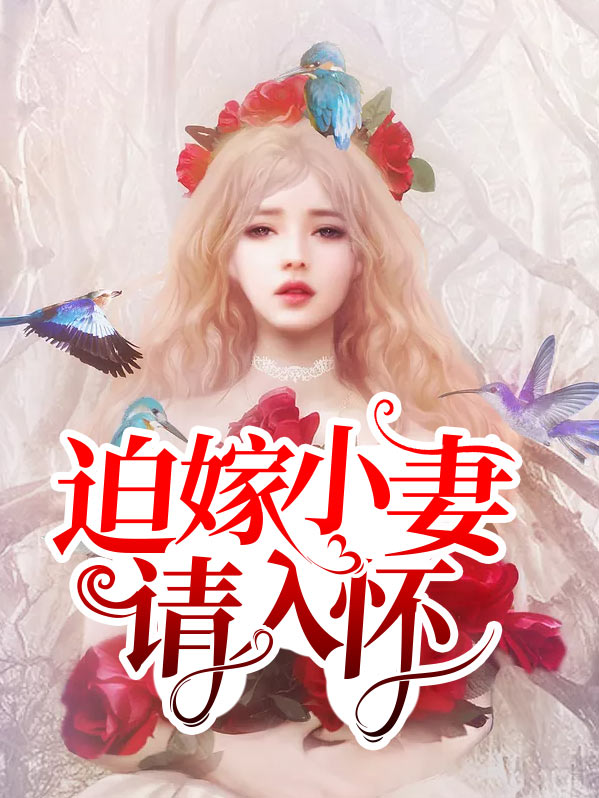迫嫁为妾点点雨免费阅读