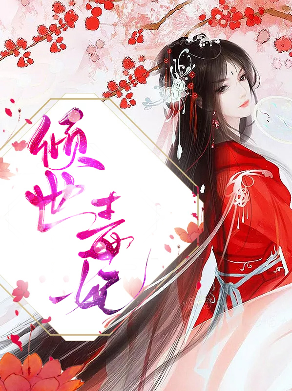 倾世毒妃洛无忧电视剧
