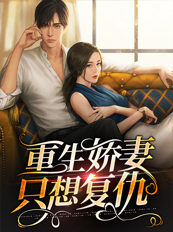 重生娇妻要上天全文免费广告夏念