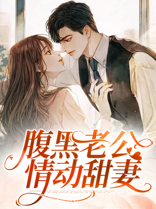 腹黑老公惹不得免费阅读全文无弹窗