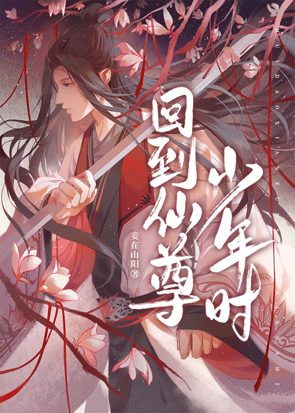 回到仙尊少年时[穿书]全文免费阅读