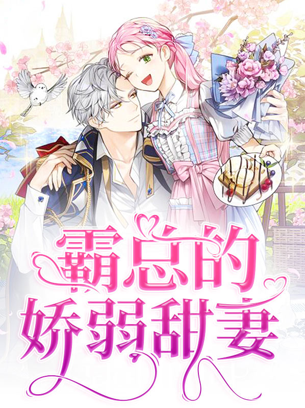 霸总的娇弱白月光