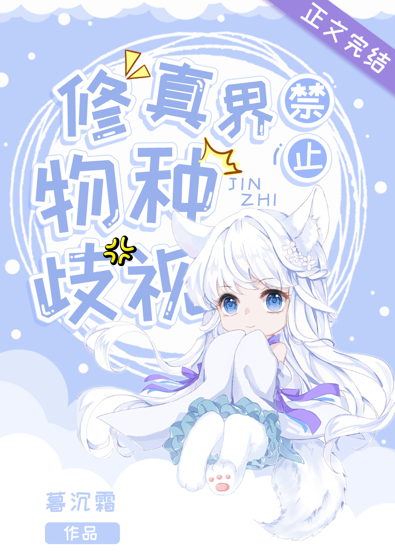 修真界禁止物种歧视男主角名字