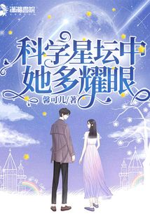 科学星坛中她多耀眼下载