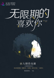 无期限喜欢你免费阅读