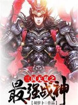 三国无双之最强战神 小说
