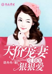 名门盛宠老婆别想逃全免费阅读全文