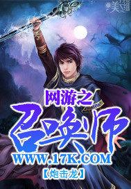 网游之召唤师 炮击龙