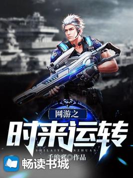 网游之时来运转