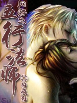 全职法师之五行