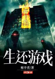 生还游戏在线观看