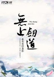 无上剑道北鱼有泪