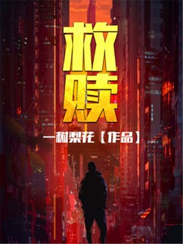 救赎2022免费阅读全文