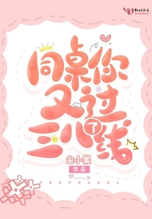 同桌画三八线