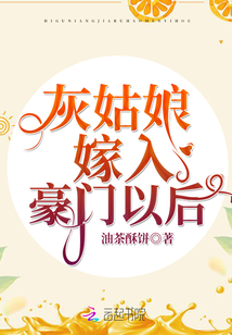 灰姑娘嫁入豪门以后