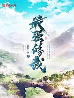 最强修真